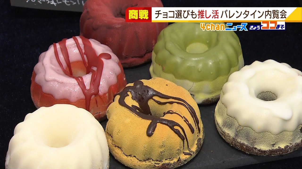 今年のバレンタインは『推し活』『推しカラー』あべのハルカス近鉄本店のチョコ内覧会（2022年1月11日）