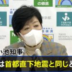 小池知事「コロナは首都直下地震と同じと認識」