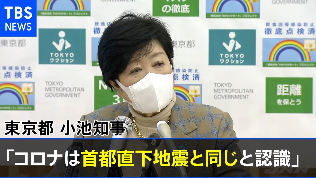 小池知事「コロナは首都直下地震と同じと認識」