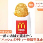 マックのポテトＬ・Ｍに続き ハッシュポテトも一時販売休止