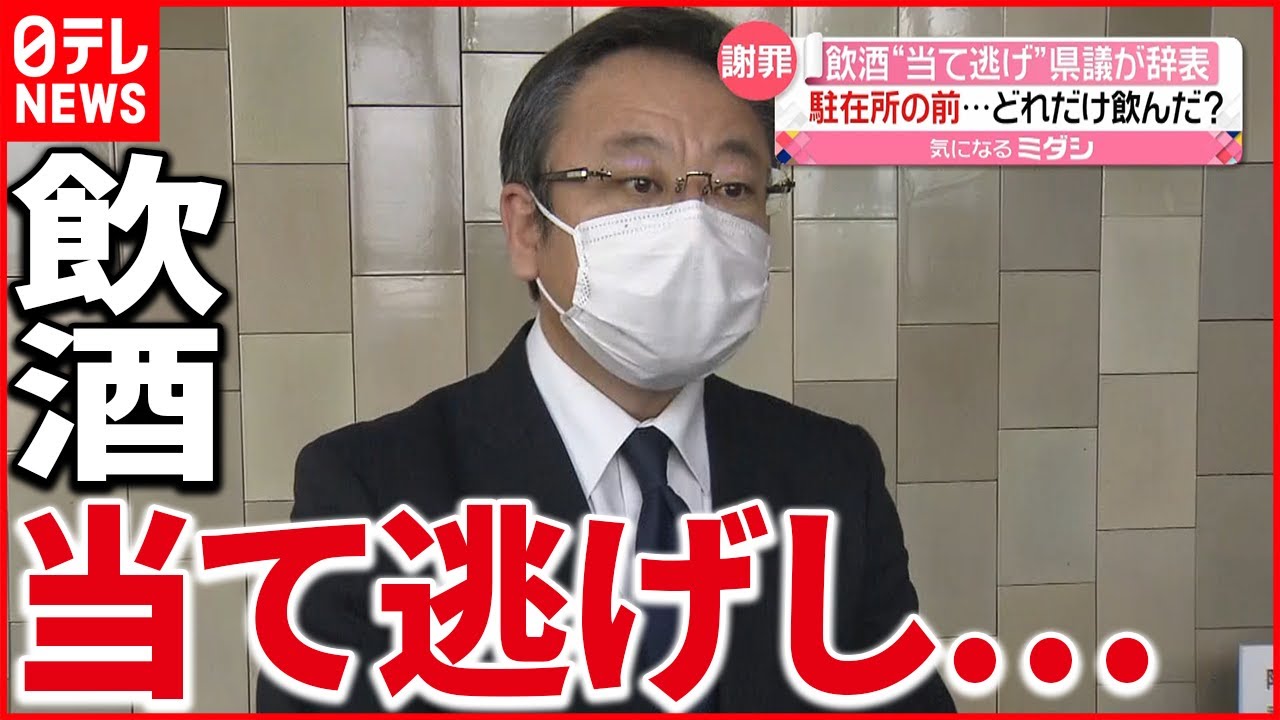 【当て逃げ】どれだけ飲んだ？ 栃木県議が“飲酒運転”で事故…辞表提出