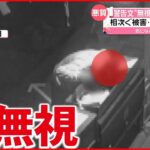【再び被害】“さい銭泥棒”に警告文も無視…犯行の一部始終　長野・上田市