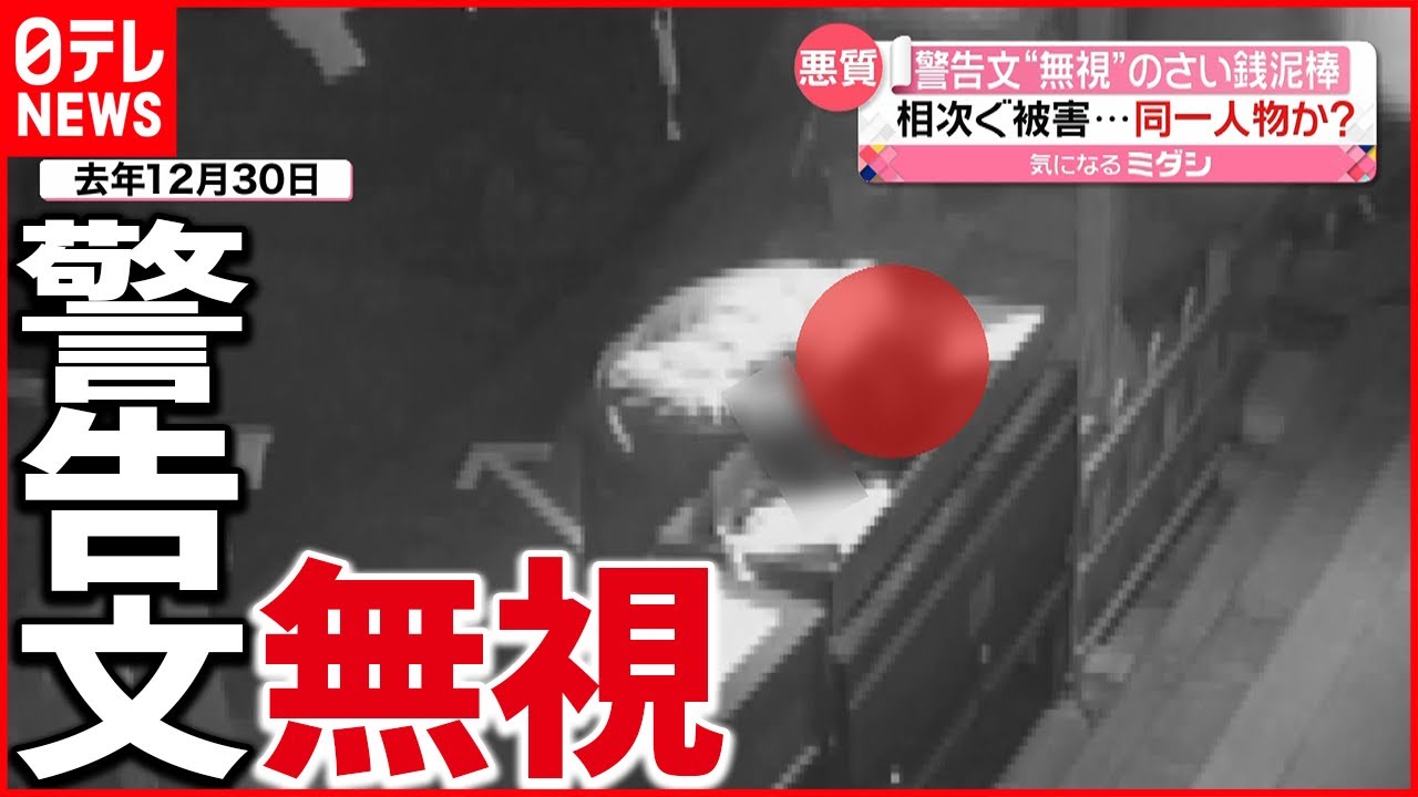 【再び被害】“さい銭泥棒”に警告文も無視…犯行の一部始終　長野・上田市