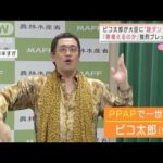 “農泊”を応援！ピコ太郎が金子大臣に“謎ダンス”披露(2022年1月11日)