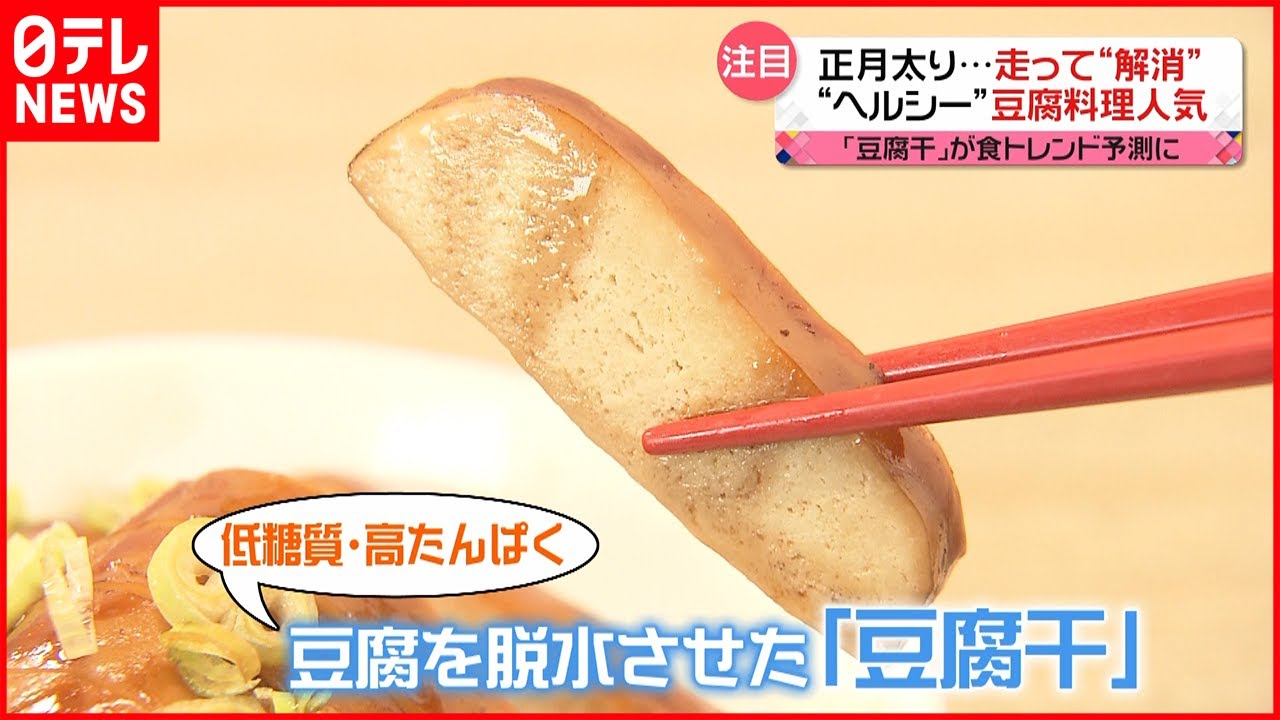【豆腐干】食トレンド予測に選出…正月太り解消に“ヘルシー食品”がお助け
