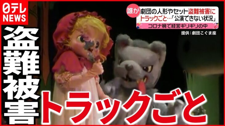 【盗難被害】劇団の人形やセットが“トラックごと”「公演できない…」　千葉・松戸市