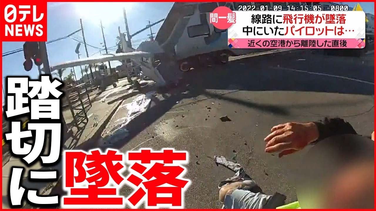【墜落】パイロットの命は？ 小型機が“踏切”に…列車突っ込み大破　アメリカ