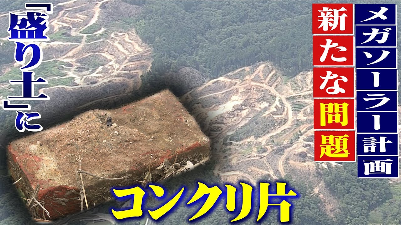【特集】メガソーラー計画地の「盛り土」に産業廃棄物が混入か…『住民らは土石流を懸念』一方で県は「地滑りなど安全基準をクリア」と回答(2022年1月10日)