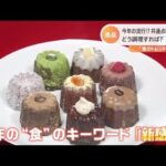 第２のマリトッツォは？今年の流行予想「食のトレンド２０２２」