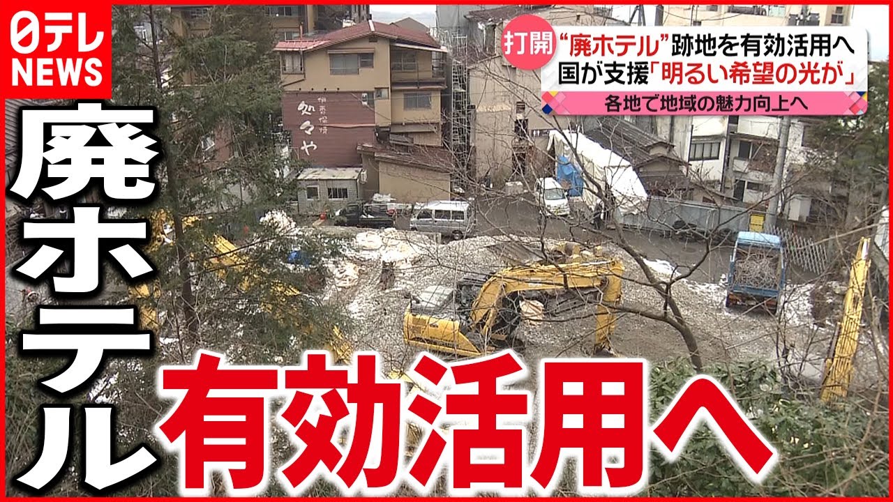 【国が支援】鬼怒川温泉 “廃虚ホテル”解体し跡地活用へ「明るい希望の光が」 栃木・日光市