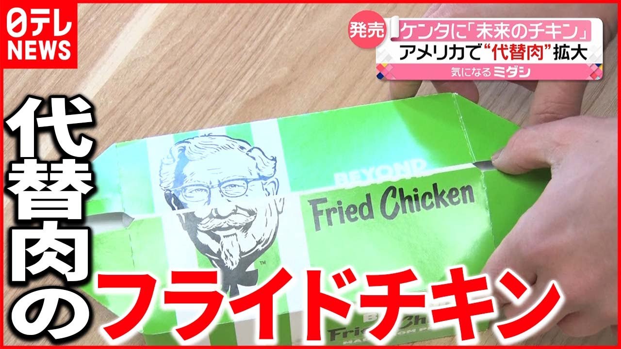 【代替肉】未来のチキン？ アメリカのケンタッキー・フライド・チキンで販売開始