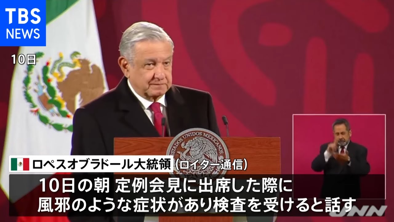 メキシコ大統領、追加接種後に２度目のコロナ感染「症状軽い」