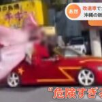 沖縄の新成人が改造車で“危険運転”カメラに事故の瞬間が