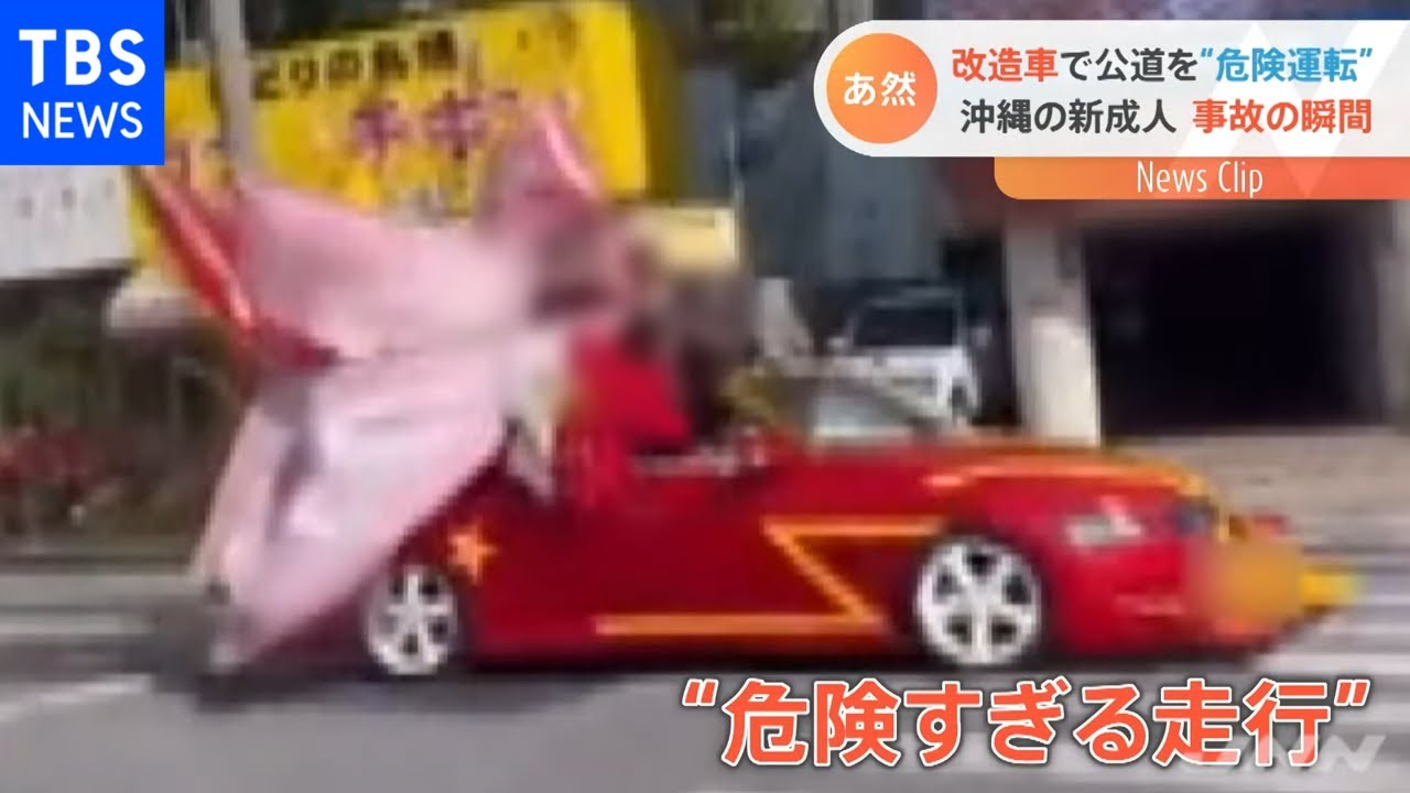沖縄の新成人が改造車で“危険運転”カメラに事故の瞬間が
