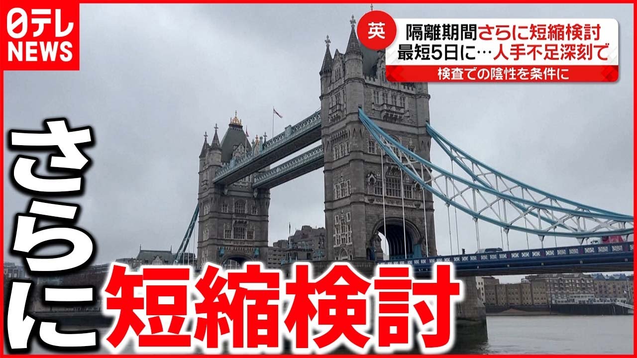 【イギリス】深刻な人手不足で隔離期間“さらに短縮”検討…最短5日に　新型コロナウイルス