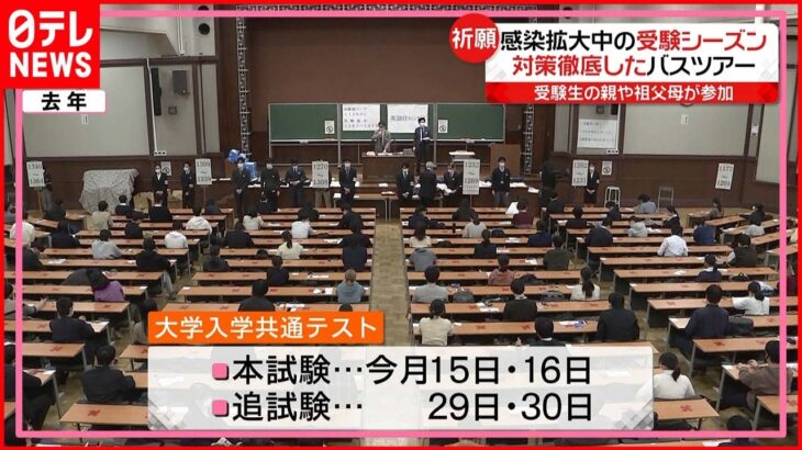 【異例の要請】感染拡大で文科省 “個別入試で合否判定を” 大学入学共通テストまで4日　新型コロナウイルス