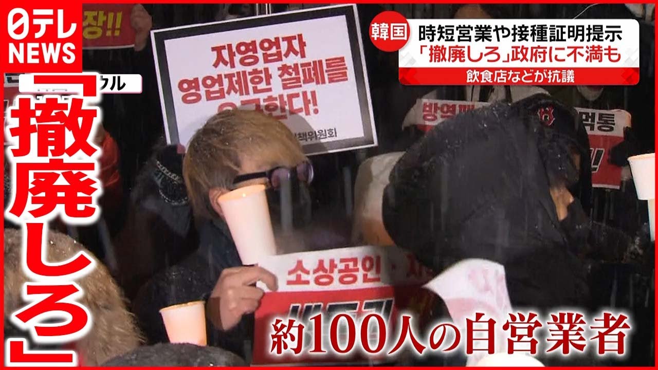 【韓国】深刻な感染拡大も…反発強く“時短営業”など見直しか