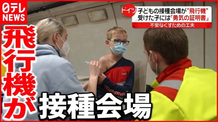 【ドイツ】子ども向けに「勇気の証明書」も…ワクチン接種会場が“飛行機”　 新型コロナウイルス