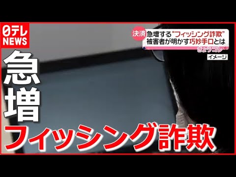 【急増】被害者明かす“巧妙手口”…カード情報盗む「フィッシング詐欺」