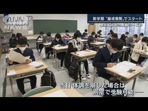 感染拡大中の受験シーズン　学校・塾での対策は・・・(2022年1月11日)