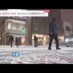 大雪・暴風雪に警戒 北日本など交通障害恐れも