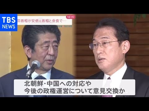 岸田首相が安倍元首相と会食 今後の政権運営などについて意見交換か