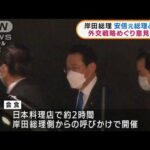 岸田総理と安倍元総理と会食　外交政策で意見交換(2022年1月12日)