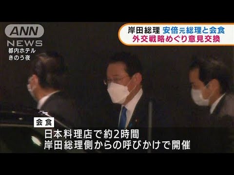 岸田総理と安倍元総理と会食　外交政策で意見交換(2022年1月12日)