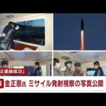 【速報】金正恩氏 ミサイル発射視察の写真公開 「実験は連続成功」