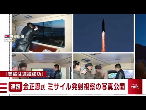 【速報】金正恩氏 ミサイル発射視察の写真公開 「実験は連続成功」