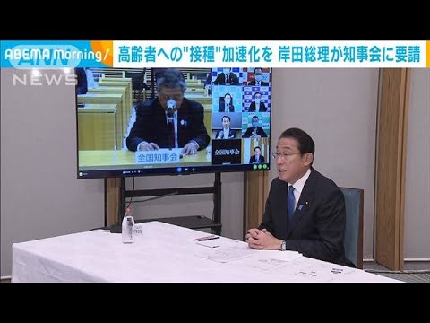 岸田総理　高齢者への“接種”加速化を知事会に要請(2022年1月12日)