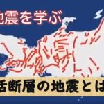 【いま地震を学ぶ】活断層が引き起こす地震～１９９５年　阪神・淡路大震災