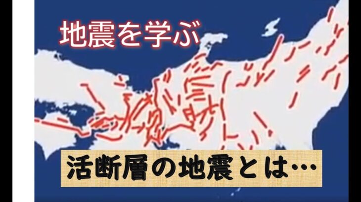 【いま地震を学ぶ】活断層が引き起こす地震～１９９５年　阪神・淡路大震災