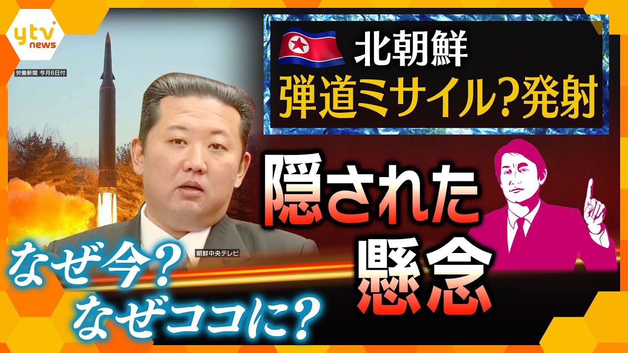 １月１１日放送　北朝鮮また弾道ミサイル？発射　なぜ今？なぜココに？　隠された「懸念」とは…【タカオカ目線】