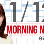 【朝ニュースまとめ】岸田首相　ワクチン３回目接種加速を求める　など 1月12日の最新ニュース