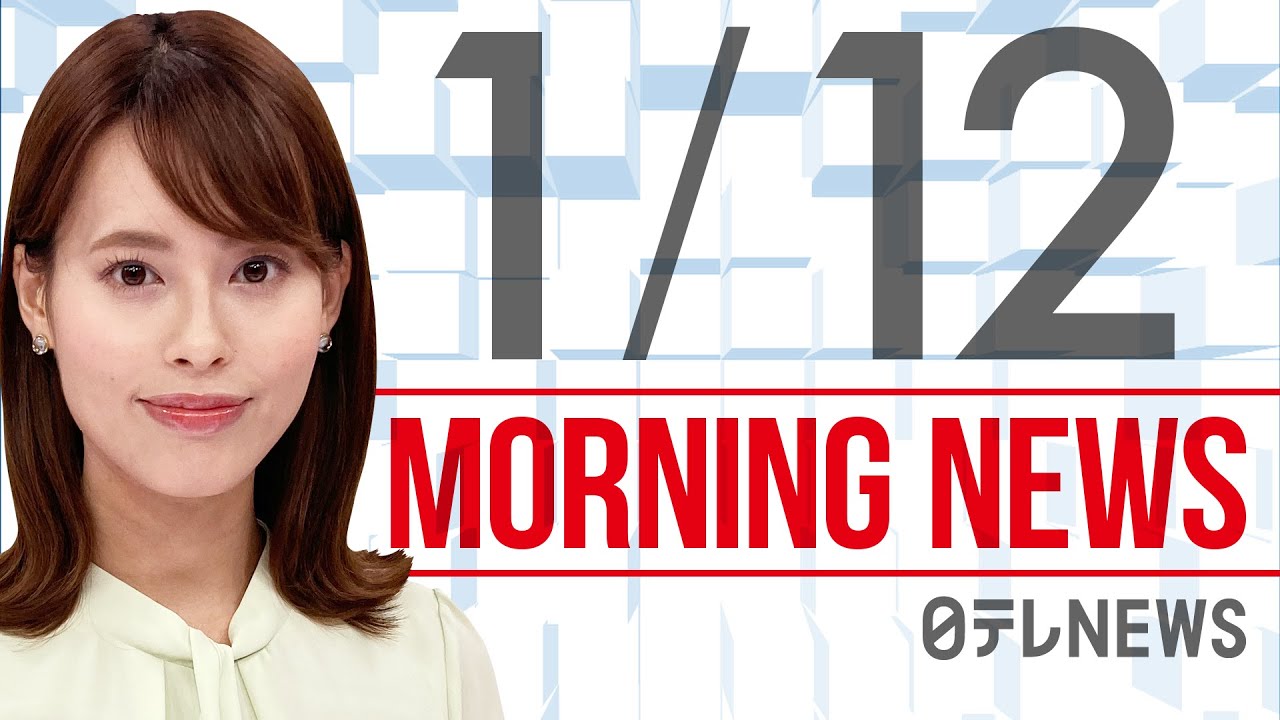 【朝ニュースまとめ】岸田首相　ワクチン３回目接種加速を求める　など 1月12日の最新ニュース