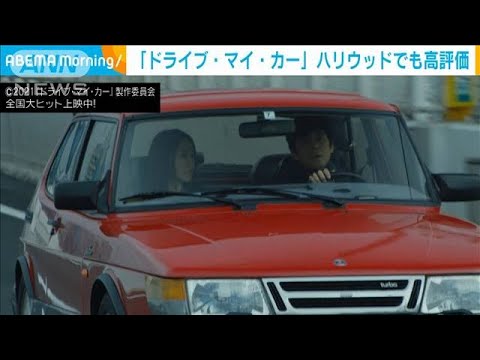 「ドライブ・マイ・カー」アカデミー賞の受賞なるか？ハリウッドの記者に直撃！(2022年1月12日)