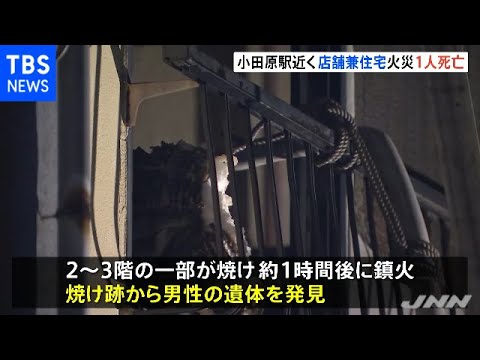 小田原駅近くの店舗兼住宅で火災 １人死亡