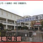 【教育に影響】 “授業参観”中止も…感染拡大で教育現場は