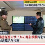 【北朝鮮】「極超音速ミサイル実験に成功」正恩氏視察