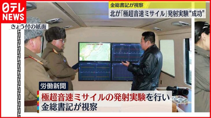 【北朝鮮】「極超音速ミサイル実験に成功」正恩氏視察