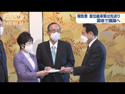 岸田総理　皇位継承策の先送りを報告　国会で議論へ(2022年1月12日)