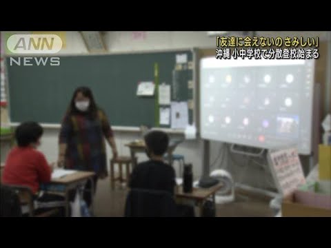 沖縄の小中学校で分散登校開始　オンライン授業も(2022年1月12日)