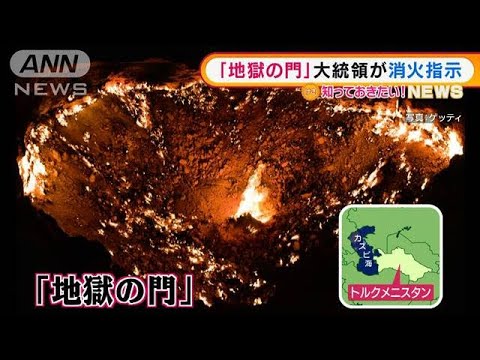 「地獄の門」大統領が消火指示・・・天然ガス“狙い”も(2022年1月12日)