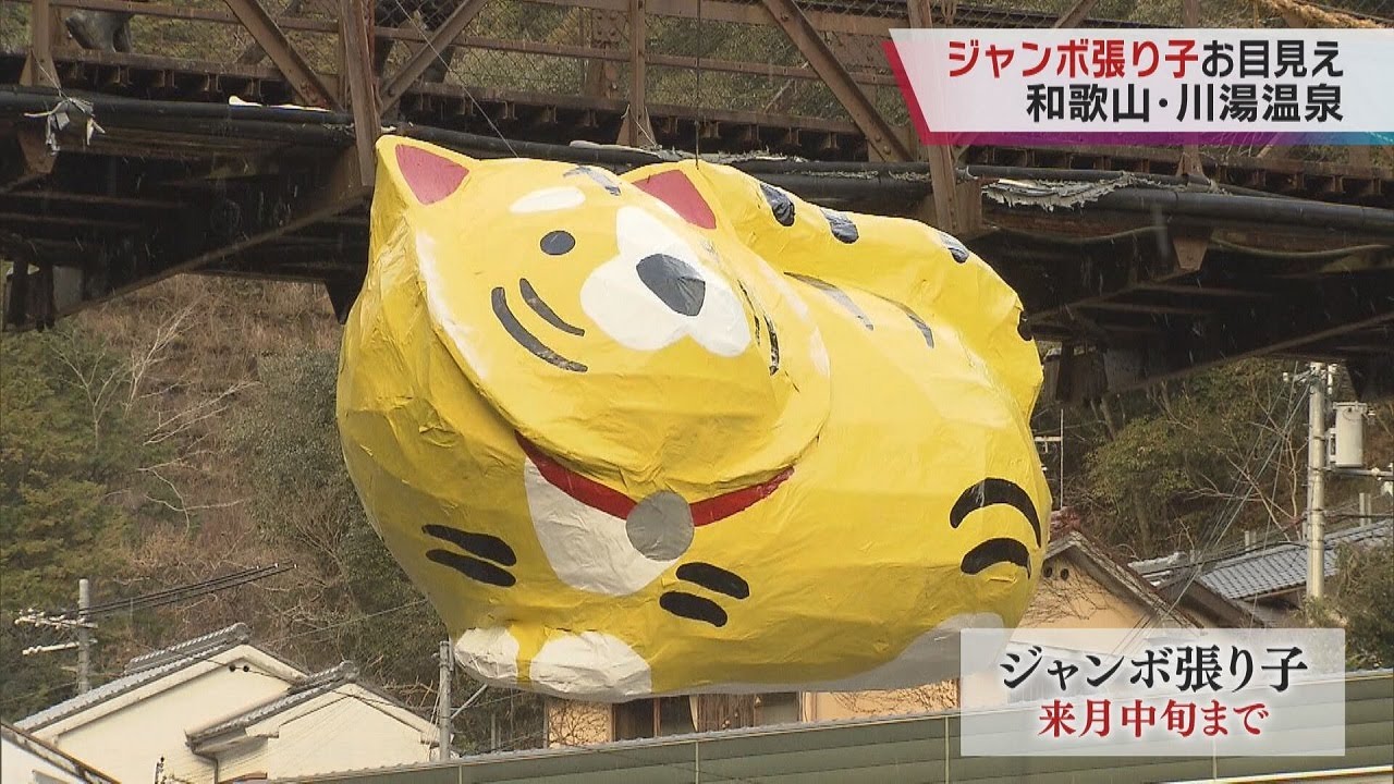 【お目見え】和歌山・川湯温泉に「ジャンボ張り子」　干支のトラやコロナ終息願う将棋の駒など１０体