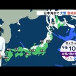 【予報士解説】日本海側で大雪 警戒続く