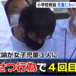 東京・板橋区の小学校教諭、女子児童３人にわいせつ行為で４回目逮捕
