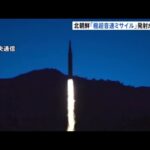 北朝鮮「極超音速ミサイル」発射成功と報道 正恩氏も視察