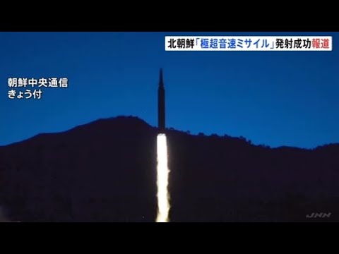 北朝鮮「極超音速ミサイル」発射成功と報道 正恩氏も視察
