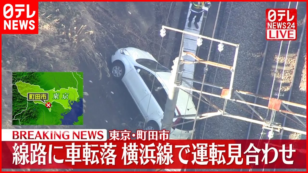 【速報】線路に車転落…横浜線が運転見合わせ　町田